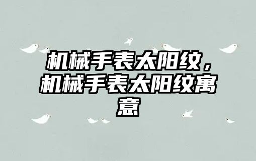 機械手表太陽紋，機械手表太陽紋寓意