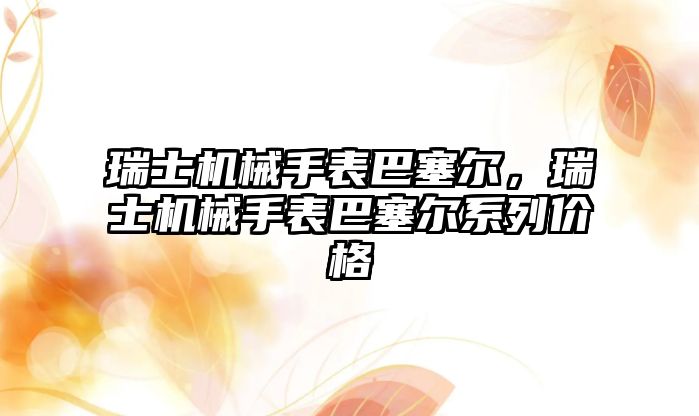 瑞士機械手表巴塞爾，瑞士機械手表巴塞爾系列價格