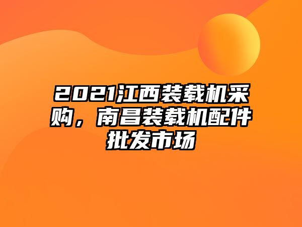 2021江西裝載機采購，南昌裝載機配件批發市場