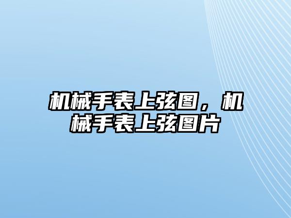 機械手表上弦圖，機械手表上弦圖片