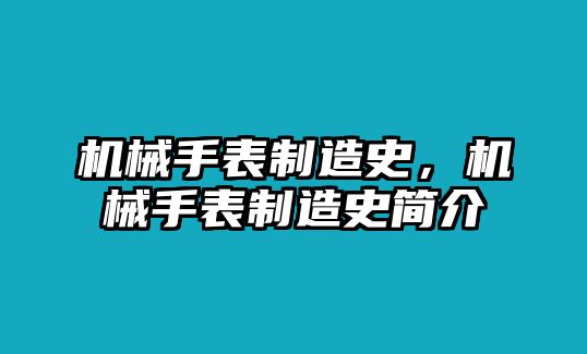 機械手表制造史，機械手表制造史簡介