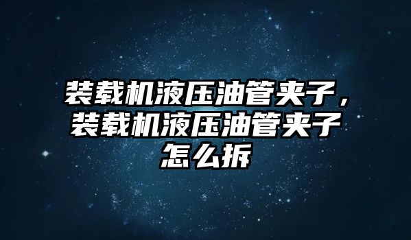 裝載機液壓油管夾子，裝載機液壓油管夾子怎么拆