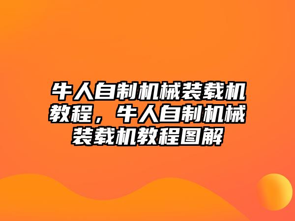 牛人自制機械裝載機教程，牛人自制機械裝載機教程圖解