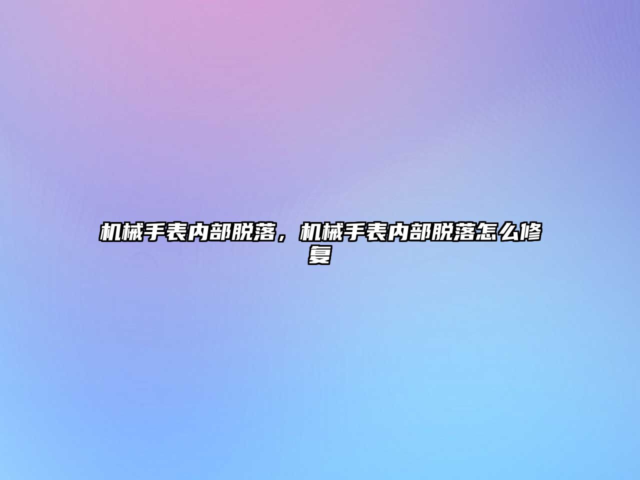 機械手表內(nèi)部脫落，機械手表內(nèi)部脫落怎么修復(fù)