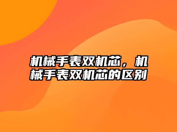 機械手表雙機芯，機械手表雙機芯的區(qū)別