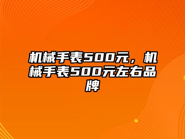 機械手表500元，機械手表500元左右品牌