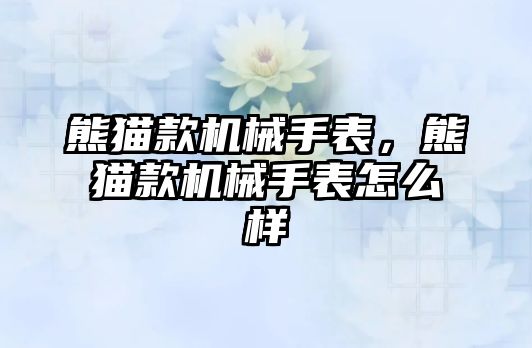 熊貓款機械手表，熊貓款機械手表怎么樣