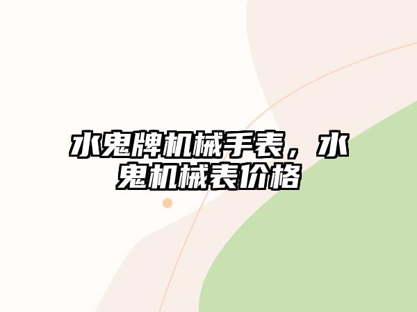 水鬼牌機械手表，水鬼機械表價格