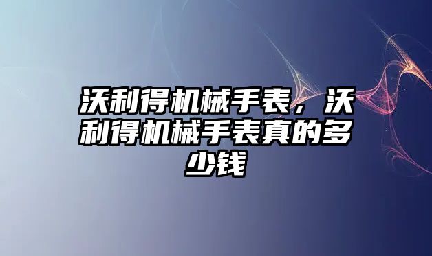 沃利得機械手表，沃利得機械手表真的多少錢