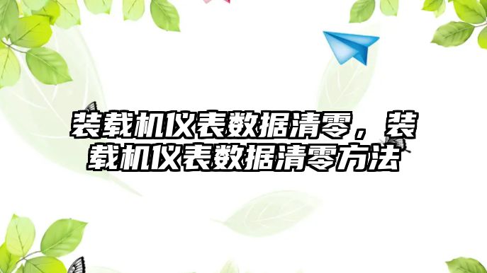 裝載機儀表數據清零，裝載機儀表數據清零方法