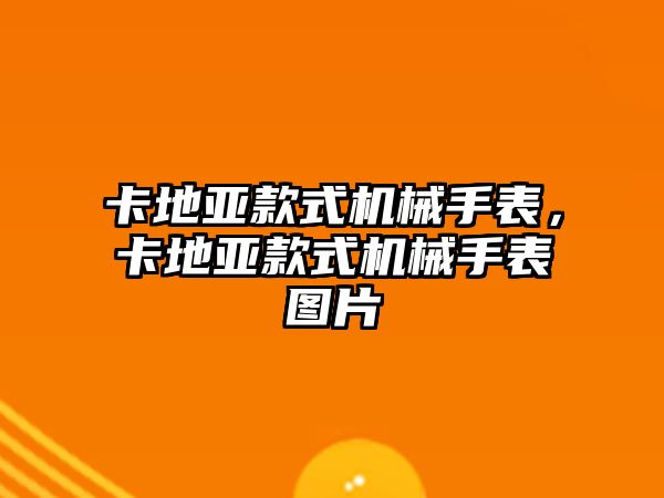 卡地亞款式機械手表，卡地亞款式機械手表圖片