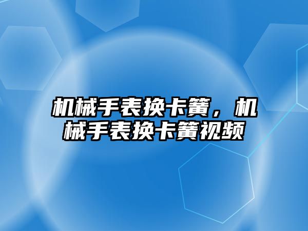 機械手表換卡簧，機械手表換卡簧視頻