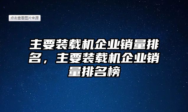 主要裝載機企業銷量排名，主要裝載機企業銷量排名榜