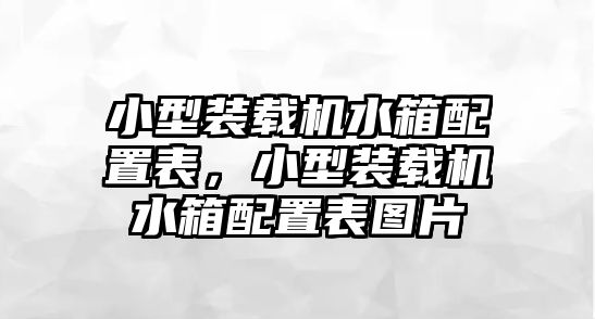 小型裝載機水箱配置表，小型裝載機水箱配置表圖片