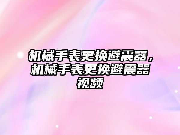 機械手表更換避震器，機械手表更換避震器視頻