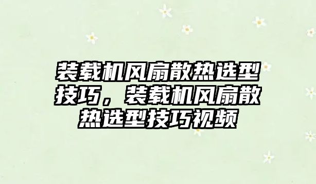 裝載機風扇散熱選型技巧，裝載機風扇散熱選型技巧視頻