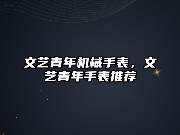 文藝青年機械手表，文藝青年手表推薦