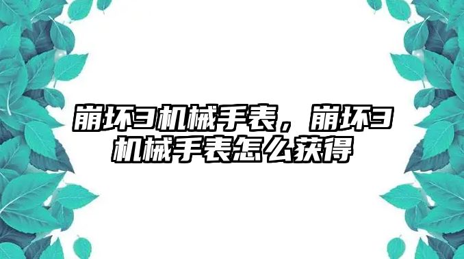 崩壞3機械手表，崩壞3機械手表怎么獲得