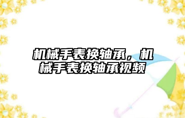 機械手表換軸承，機械手表換軸承視頻