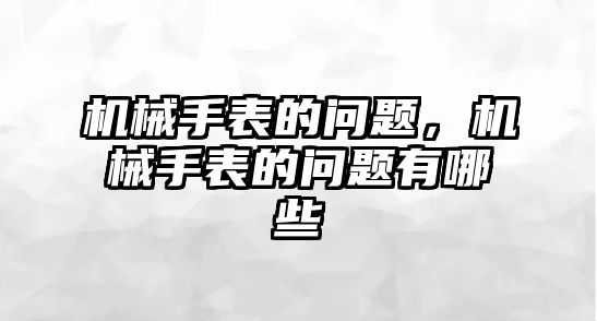 機械手表的問題，機械手表的問題有哪些