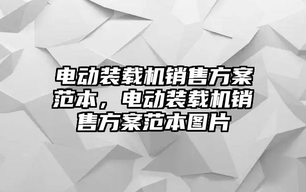 電動裝載機銷售方案范本，電動裝載機銷售方案范本圖片