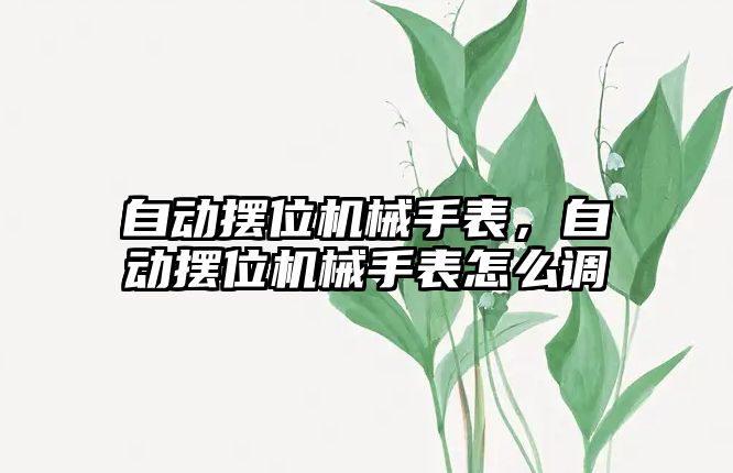 自動擺位機械手表，自動擺位機械手表怎么調