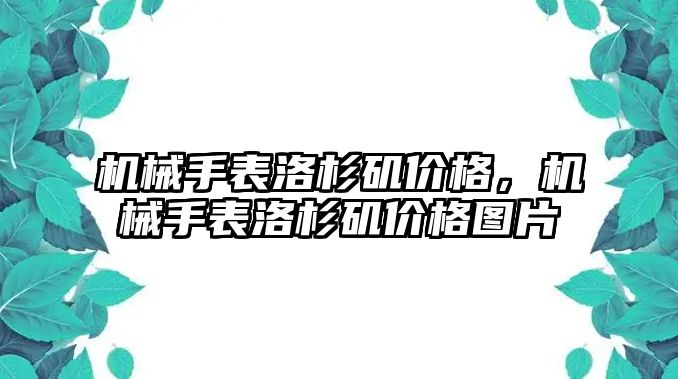 機械手表洛杉磯價格，機械手表洛杉磯價格圖片