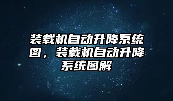 裝載機自動升降系統圖，裝載機自動升降系統圖解