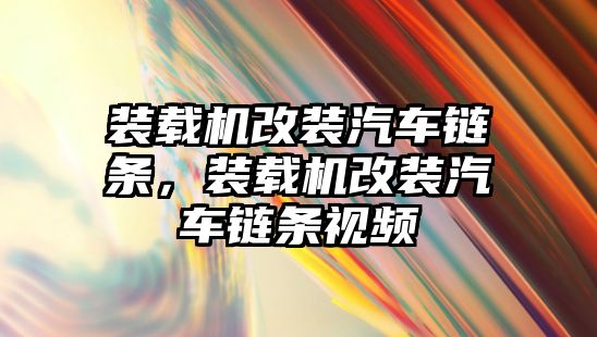 裝載機改裝汽車鏈條，裝載機改裝汽車鏈條視頻