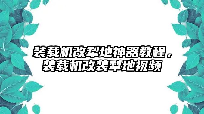 裝載機改犁地神器教程，裝載機改裝犁地視頻