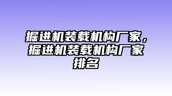 掘進機裝載機構廠家，掘進機裝載機構廠家排名