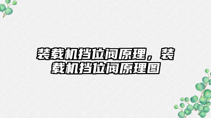 裝載機擋位閥原理，裝載機擋位閥原理圖