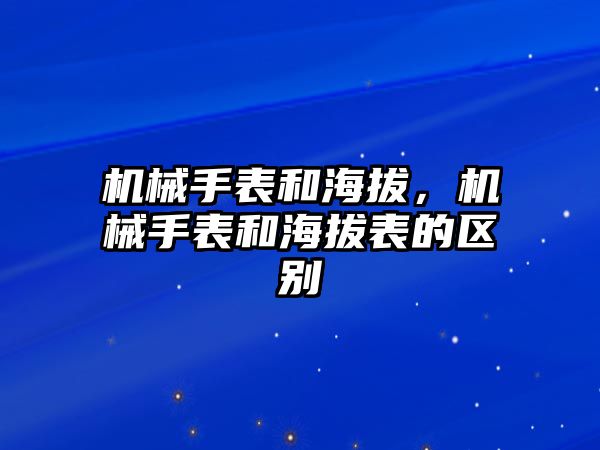 機械手表和海拔，機械手表和海拔表的區別