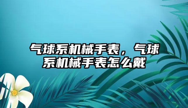 氣球系機械手表，氣球系機械手表怎么戴