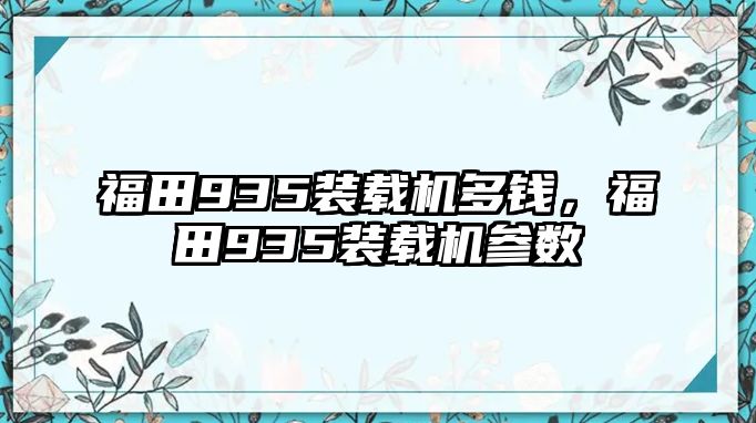 福田935裝載機多錢，福田935裝載機參數