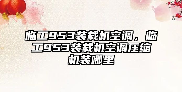 臨工953裝載機空調，臨工953裝載機空調壓縮機裝哪里