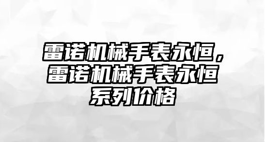 雷諾機械手表永恒，雷諾機械手表永恒系列價格