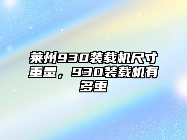 萊州930裝載機尺寸重量，930裝載機有多重