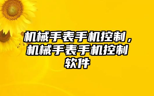 機械手表手機控制，機械手表手機控制軟件