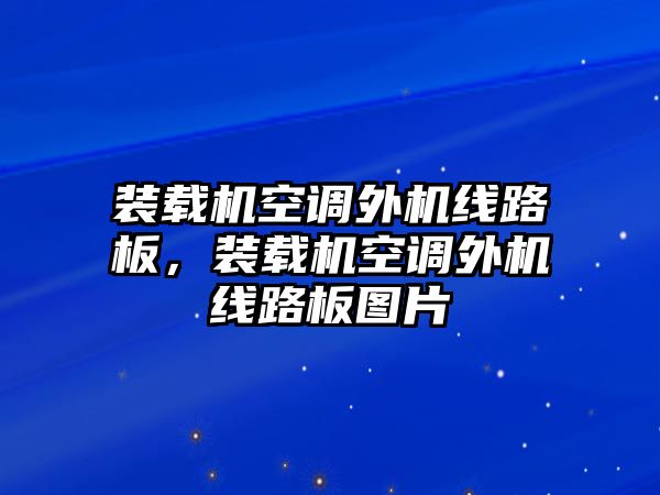 裝載機空調外機線路板，裝載機空調外機線路板圖片