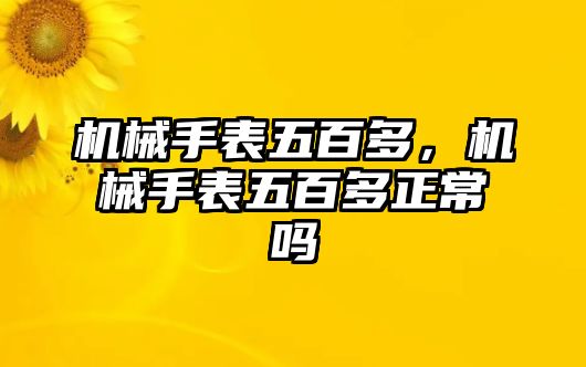 機械手表五百多，機械手表五百多正常嗎