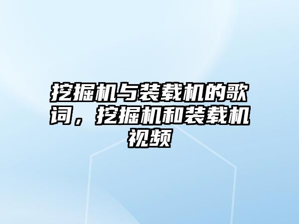 挖掘機與裝載機的歌詞，挖掘機和裝載機視頻