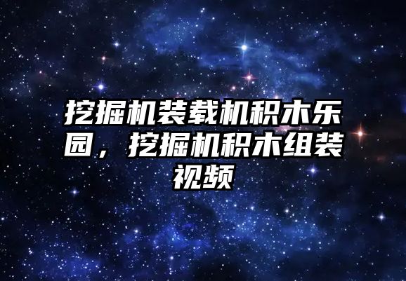 挖掘機裝載機積木樂園，挖掘機積木組裝視頻