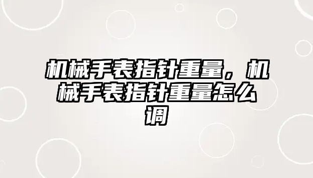 機械手表指針重量，機械手表指針重量怎么調