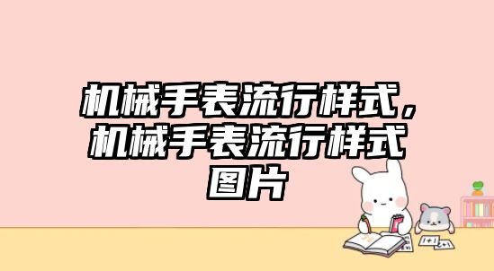 機械手表流行樣式，機械手表流行樣式圖片