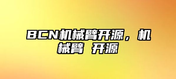 BCN機械臂開源，機械臂 開源