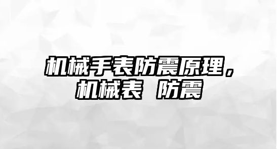 機(jī)械手表防震原理，機(jī)械表 防震