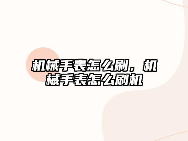 機械手表怎么刷，機械手表怎么刷機