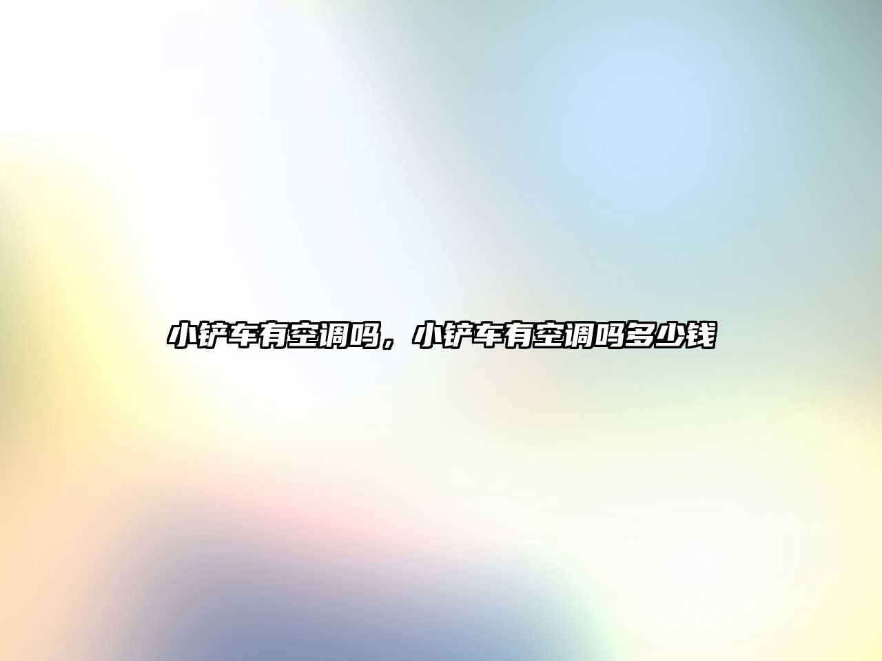 小鏟車有空調嗎，小鏟車有空調嗎多少錢