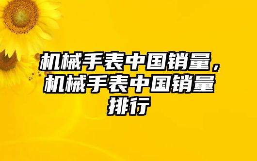 機械手表中國銷量，機械手表中國銷量排行